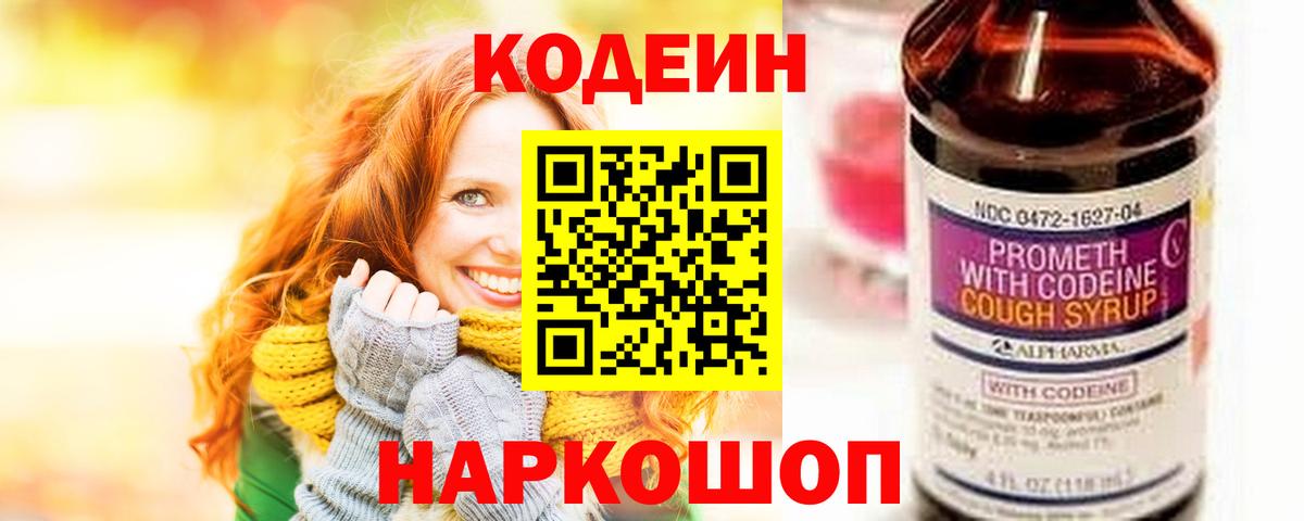 Кодеин Purple Drank Балашов